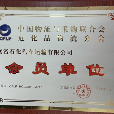 中國(guó)物流采購?；肺锪鞣謺?huì) 會(huì)員單位